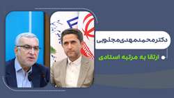 ارتقای دکتر مجذوبی به مرتبه استادی در پی تصویب هیئت ممیزه مرکزی و ابلاغ وزیر بهداشت